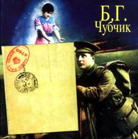 Б.Г., Чубчик, обложка cd